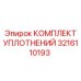 3216110193 КОМПЛЕКТ УПЛОТНЕНИЙ Epiroc