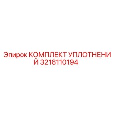 3216110194 КОМПЛЕКТ УПЛОТНЕНИЙ Epiroc