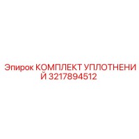 3217894512 КОМПЛЕКТ УПЛОТНЕНИЙ Epiroc