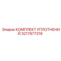 3217977319 КОМПЛЕКТ УПЛОТНЕНИЙ Epiroc