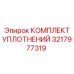 3217977319 КОМПЛЕКТ УПЛОТНЕНИЙ Epiroc