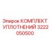 3222050500 КОМПЛЕКТ УПЛОТНЕНИЙ Epiroc