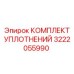 3222055990 КОМПЛЕКТ УПЛОТНЕНИЙ Epiroc