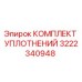 3222340948 КОМПЛЕКТ УПЛОТНЕНИЙ Epiroc