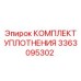 3363095302 КОМПЛЕКТ УПЛОТНЕНИЯ Epiroc