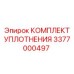 3377000497 КОМПЛЕКТ УПЛОТНЕНИЯ Epiroc