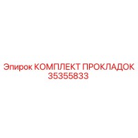 35355833 КОМПЛЕКТ ПРОКЛАДОК Epiroc