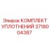 Комплект уплотнений Epiroc артикул 3718004387 – качественные уплотнения для герметизации