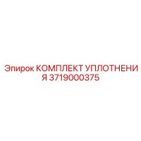 3719000375 КОМПЛЕКТ УПЛОТНЕНИЯ Epiroc