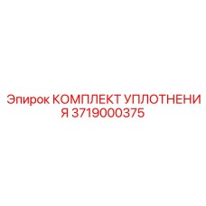 3719000375 КОМПЛЕКТ УПЛОТНЕНИЯ Epiroc
