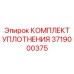 3719000375 КОМПЛЕКТ УПЛОТНЕНИЯ Epiroc