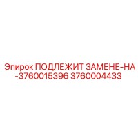 3760004433 ПОДЛЕЖИТ ЗАМЕНЕ-НА-3760015396 Epiroc