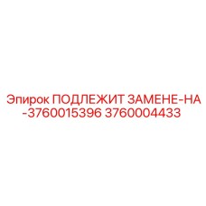 3760004433 ПОДЛЕЖИТ ЗАМЕНЕ-НА-3760015396 Epiroc