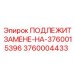 3760004433 ПОДЛЕЖИТ ЗАМЕНЕ-НА-3760015396 Epiroc