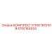 4700184934 КОМПЛЕКТ УПЛОТНЕНИЯ Epiroc