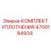 4700184934 КОМПЛЕКТ УПЛОТНЕНИЯ Epiroc