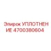 4700380604 УПЛОТНЕНИЕ Epiroc