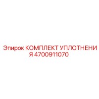 4700911070 КОМПЛЕКТ УПЛОТНЕНИЯ Epiroc