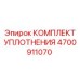 Ремкомплект уплотнений Epiroc артикул 4700911070