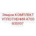 Составные части уплотнительного комплекта 4700935107 Epiroc