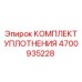 4700935228 КОМПЛЕКТ УПЛОТНЕНИЯ Epiroc