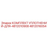 4812016054 КОМПЛЕКТ УПЛОТНЕНИЙ ДЛЯ Epiroc
