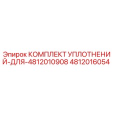 4812016054 КОМПЛЕКТ УПЛОТНЕНИЙ ДЛЯ Epiroc