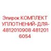 4812016054 КОМПЛЕКТ УПЛОТНЕНИЙ ДЛЯ Epiroc