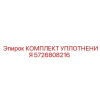 КОМПЛЕКТ УПЛОТНЕНИЯ 5726808216 Epiroc