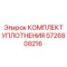КОМПЛЕКТ УПЛОТНЕНИЯ 5726808216 Epiroc