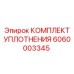 6060003345 КОМПЛЕКТ УПЛОТНЕНИЯ Epiroc
