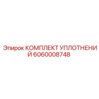 6060008748 КОМПЛЕКТ УПЛОТНЕНИЙ Epiroc