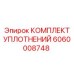 Комплект уплотнений Epiroc артикул 6060008748 – высокопрочные уплотнения для буровых установок