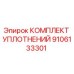9106133301 КОМПЛЕКТ УПЛОТНЕНИЙ Epiroc