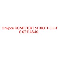 97114649 КОМПЛЕКТ УПЛОТНЕНИЯ Epiroc
