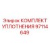 97114649 КОМПЛЕКТ УПЛОТНЕНИЯ Epiroc