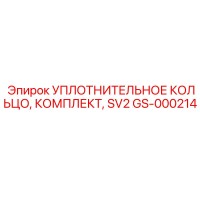 GS-000214 УПЛОТНИТЕЛЬНОЕ КОЛЬЦО, КОМПЛЕКТ, SV2 Epiroc