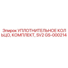 GS-000214 УПЛОТНИТЕЛЬНОЕ КОЛЬЦО, КОМПЛЕКТ, SV2 Epiroc