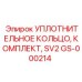 GS-000214 УПЛОТНИТЕЛЬНОЕ КОЛЬЦО, КОМПЛЕКТ, SV2 Epiroc
