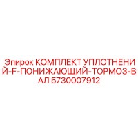 5730007912 КОМПЛЕКТ УПЛОТНЕНИЙ-F-ПОНИЖАЮЩИЙ-ТОРМОЗ-ВАЛ Epiroc