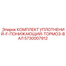 5730007912 КОМПЛЕКТ УПЛОТНЕНИЙ-F-ПОНИЖАЮЩИЙ-ТОРМОЗ-ВАЛ Epiroc