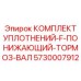 5730007912 КОМПЛЕКТ УПЛОТНЕНИЙ-F-ПОНИЖАЮЩИЙ-ТОРМОЗ-ВАЛ Epiroc