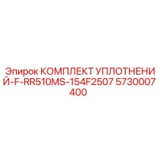 5730007400 КОМПЛЕКТ УПЛОТНЕНИЙ-F-RR510MS-154F2507 Epiroc
