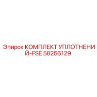 58256129 КОМПЛЕКТ УПЛОТНЕНИЙ-FSE Epiroc