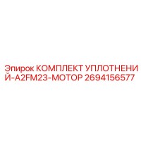 2694156577 КОМПЛЕКТ УПЛОТНЕНИЙ-A2FM23-МОТОР Epiroc