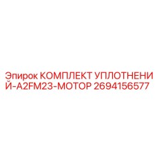 2694156577 КОМПЛЕКТ УПЛОТНЕНИЙ-A2FM23-МОТОР Epiroc