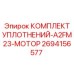 2694156577 КОМПЛЕКТ УПЛОТНЕНИЙ-A2FM23-МОТОР Epiroc