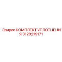3128219171 КОМПЛЕКТ УПЛОТНЕНИЯ Epiroc