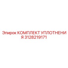 3128219171 КОМПЛЕКТ УПЛОТНЕНИЯ Epiroc