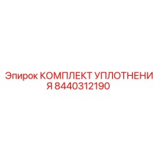8440312190 КОМПЛЕКТ УПЛОТНЕНИЯ Epiroc